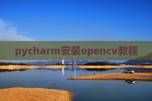 pycharm安装opencv教程 pycharm安装opencv教程