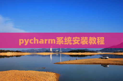 pycharm系统安装教程