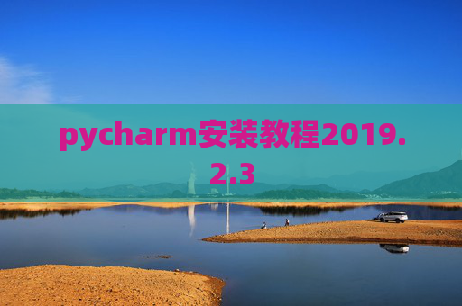 pycharm安装教程2019.2.3